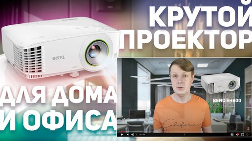 Benq Eh600: Умный Проектор Для Офиса и Дома