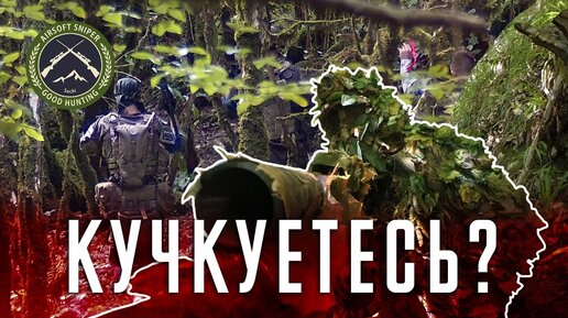 КУЧКУЕТЕСЬ? СНАЙПЕР В СТРАЙКБОЛЕ \\ AIRSOFT GAMEPLAY