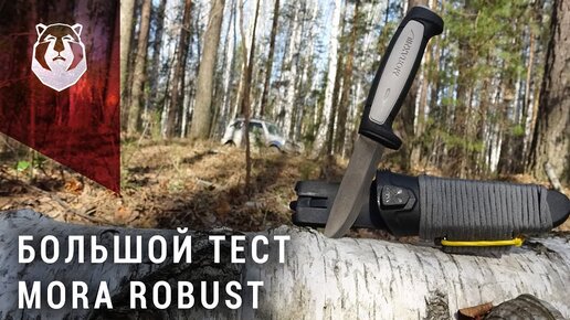 Чем разочаровал нож Mora Robust? А я в тебя верил... | BERLOGA | Дзен