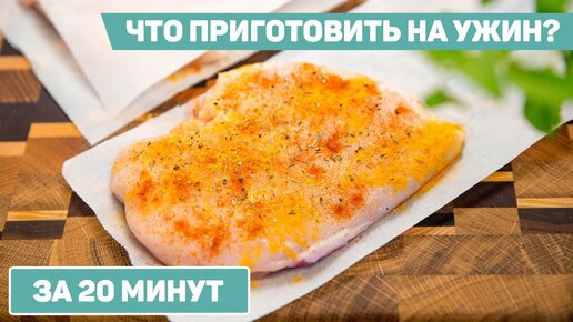 Вот что нужно Готовить на УЖИН - Вкусный рецепт Куриной грудки