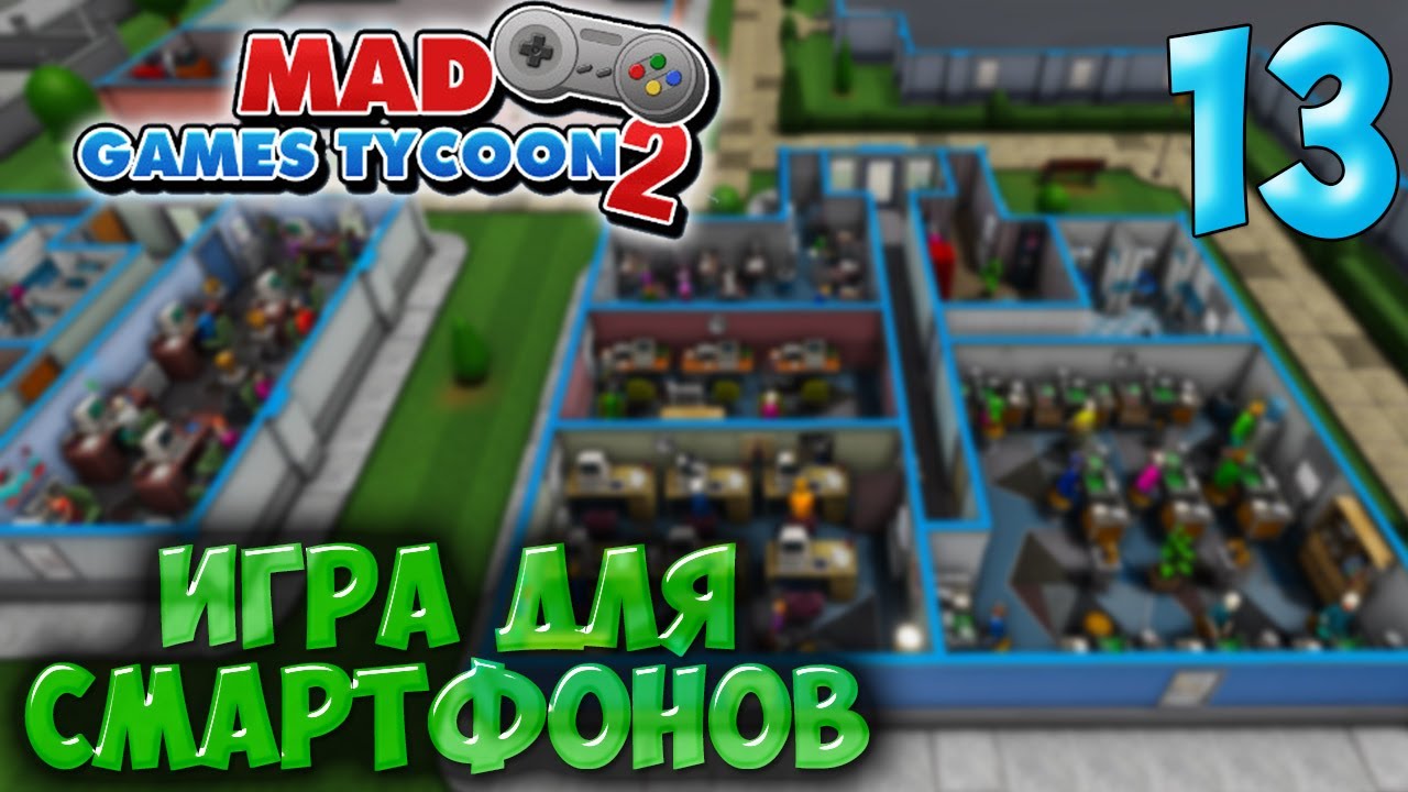 ИГРА ДЛЯ СМАРТФОНОВ ➤ Mad Games Tycoon 2 #13