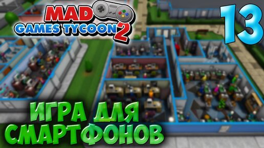 Гайд по разработке лучших игр в Mad Games Tycoon! - Форум Coop-Land