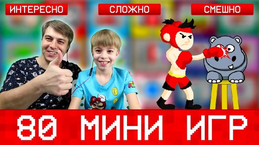 80 Мини Игр Нереальной Сложности! Играем в Minimissions!