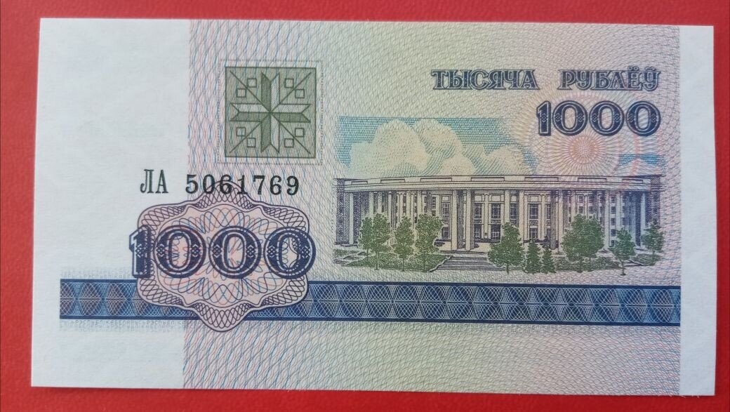 Первые банкноты (дополнительная серия) Республики Беларусь - 1000 рублей 1998 года.