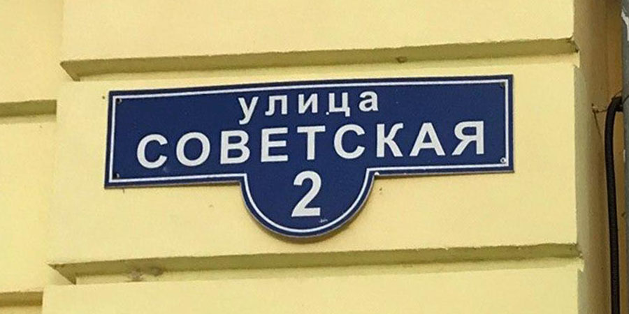 Советские названия улиц. Переименование улиц. Советские названия городов. Переименованные советские города.