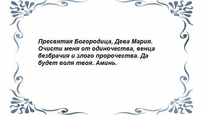 Молитва Святой Богородице защитит от печати одиночества.