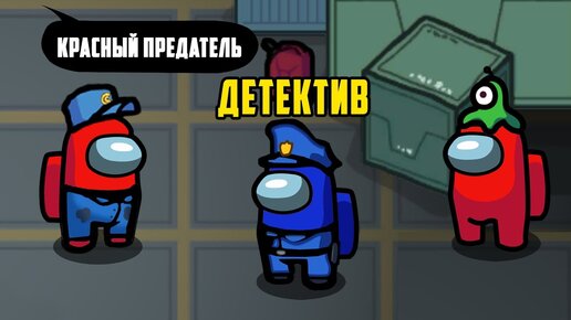 НОВЫЙ РЕЖИМ! ДЕТЕКТИВ В AMONG US!