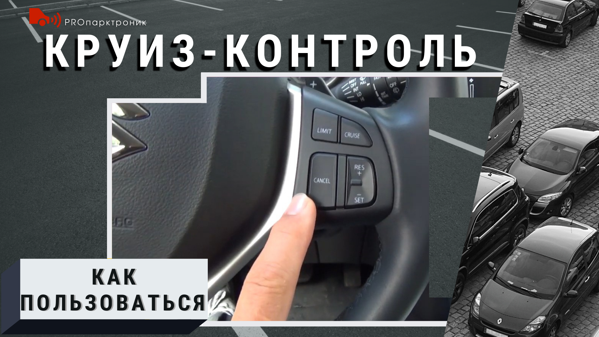 Что такое круиз контроль в автомобиле. Как пользоваться круиз контролем. Видео как пользоваться круиз контролем. Как пользоваться круиз контролем. Круиз контроль на механике.