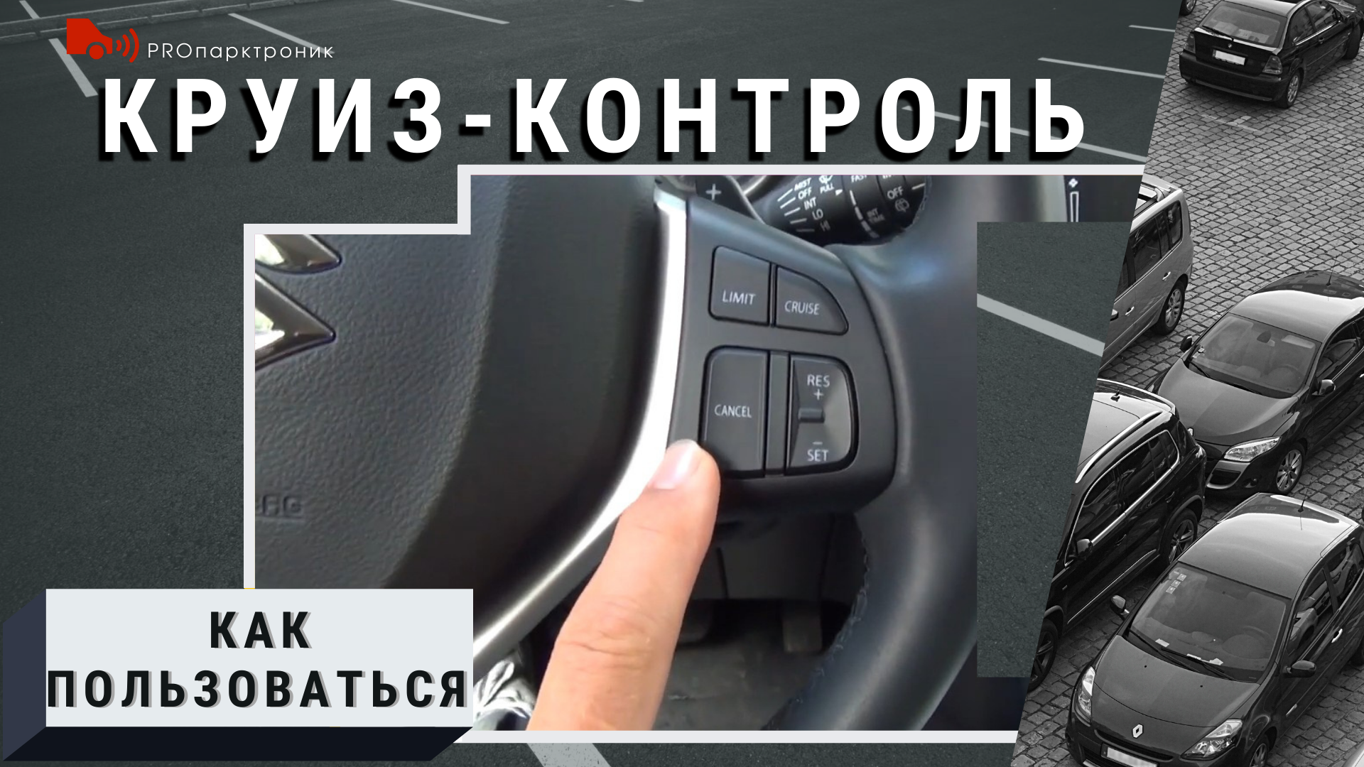 Гранд контроль. Круиз контроль Suzuki Grand Vitara. Как пользоваться круиз контролем. Кнопки круиз контроля Сузуки Гранд Витара. Как поставить круиз контроль на Гранд Старекс.