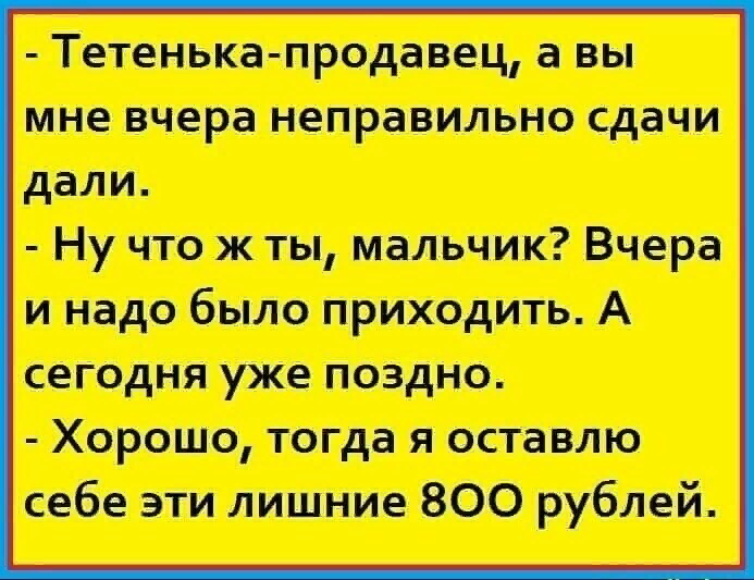 Нужно давать сдачи. Тетенька анекдот. Анекдот тётенька тетенька. Тётя продавщица а вы мне вчера неправильно. Садитесь тетенька анекдот.