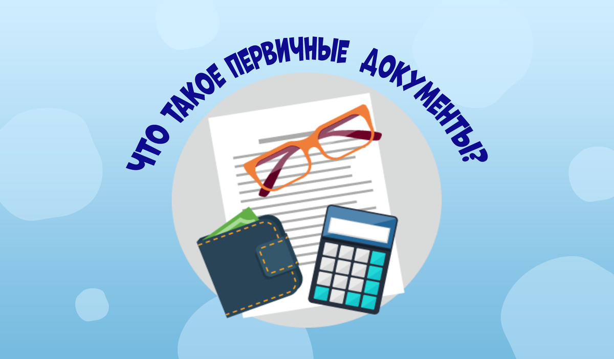Вся правда о первичных документах!