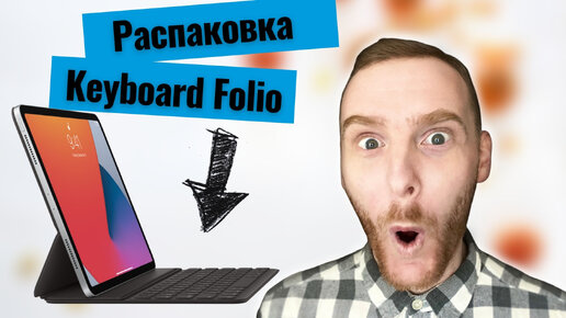 Клавиатура iPad Pro - распаковка Apple Smart Keyboard Folio