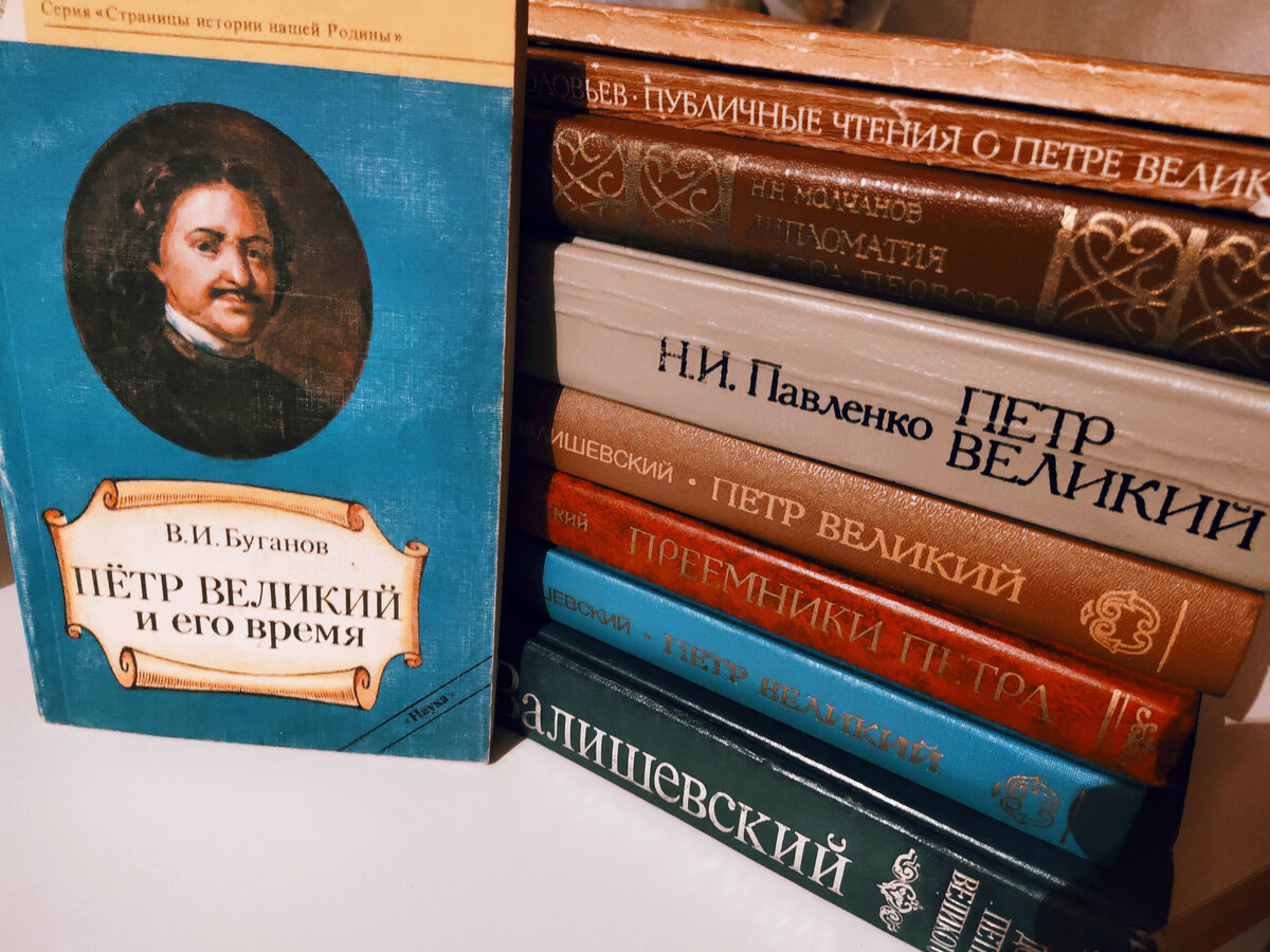 Все книги о Петре I, которые есть в моей библиотеке. ОЧЕНЬ МНОГО КНИГ |  Читающий хомяк | Дзен