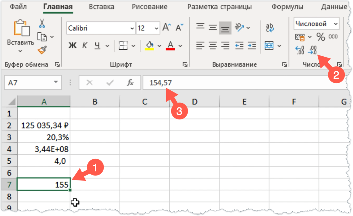 Числовой формат (2) позволяет изменить внешний вид значения (1), но не влияет на само значение (3)