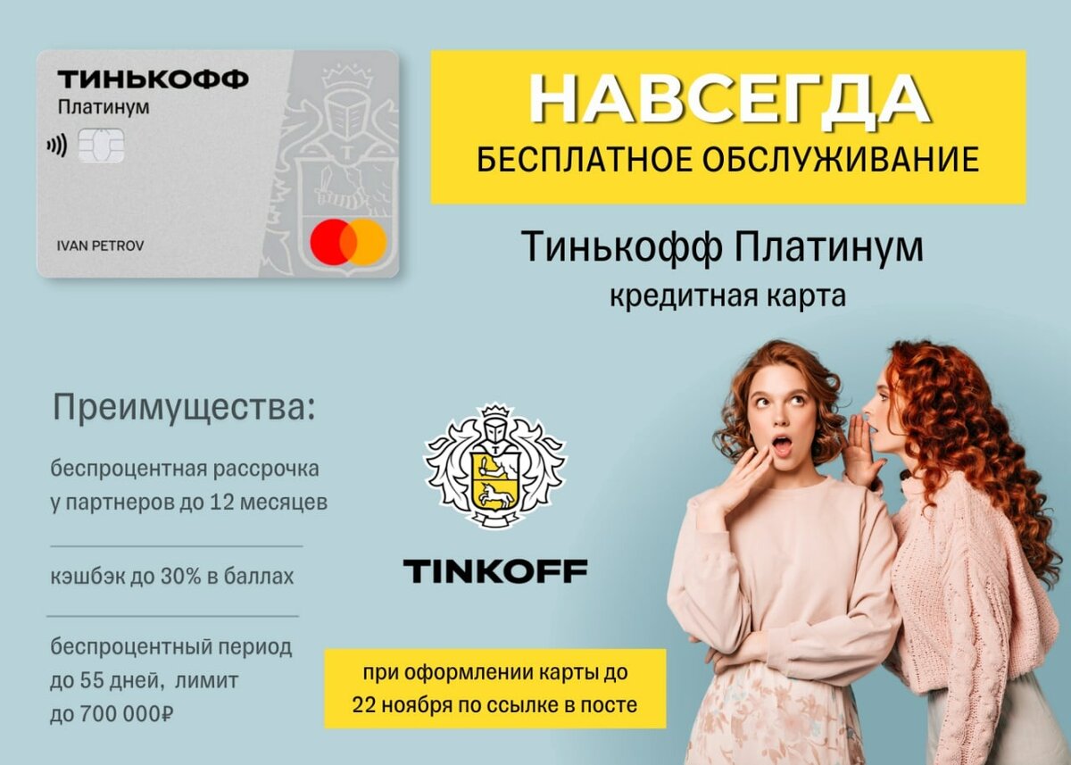 Tinkoff карта с бесплатным обслуживанием навсегда