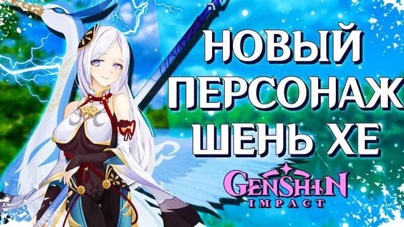 патч 2.4 – Гань Юй, Сяо и Шэнь Хэ