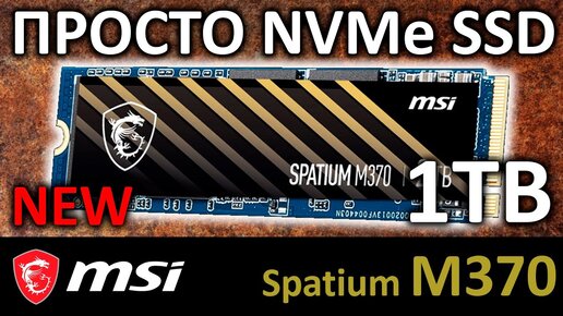 Download Video: Просто NVMe SSD MSI Spatium M370 1TB S78-440L570-P83