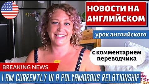 АНГЛИЙСКИЙ ПО НОВОСТЯМ - 9 Polyamory increases in popularity as record numbers flock to dating apps