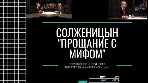 Зеркало советского распада Солженицын перед судом Истории | М. Делягин, А. Фурсов