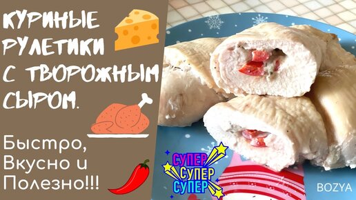 Куриные рулетики с творожным сыром и зеленью в духовке