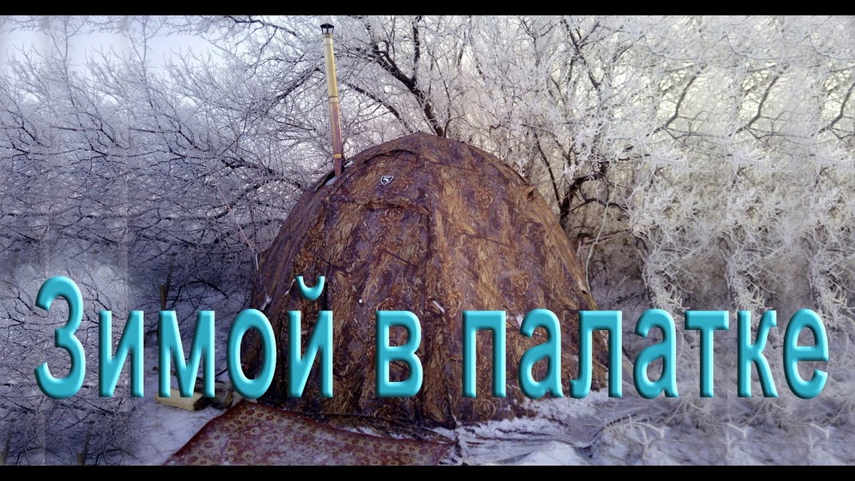 Зимой в палатке УП-2