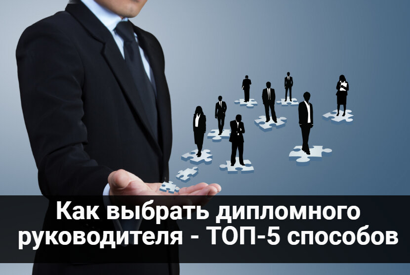 Как выбрать дипломного руководителя