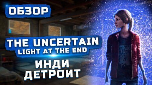 Русский инди-Detroit | Обзор The Uncertain: Light At The End