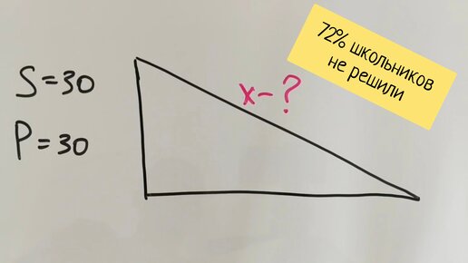 72% европейских школьников не решили эту задачу на экзамене. Как найти гипотенузу