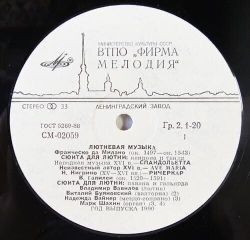 Пластинка  (1сторона) Владимира Вавилова «Лютневая музыка XVI-XVII веков»