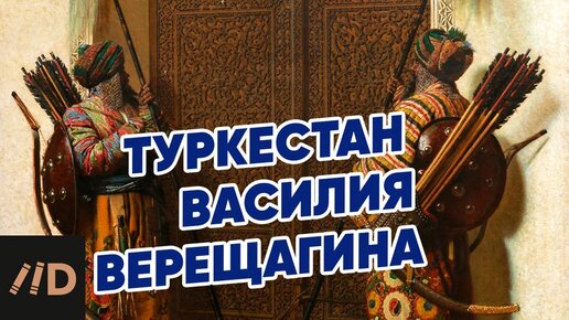 Туркестан художника Василия Верещагина | Рассказывает Светлана Капырина | Третьяковская галерея