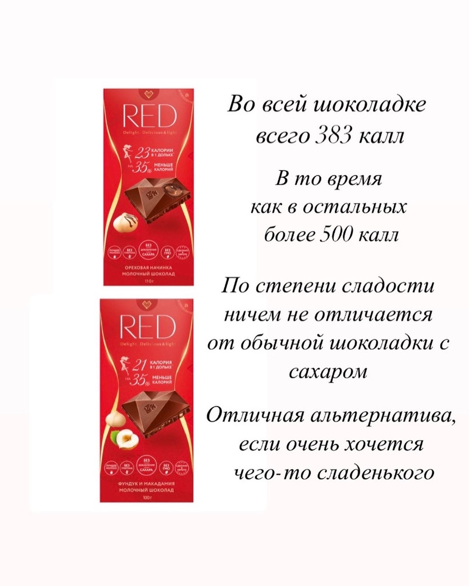 ⠀ 🔹Red - это мечта сладкоежки на диете, очень сладкая, особенно с ореховой начинкой, даже в уме не укладывается, что в настолько вкусной шоколадке весом 110 г может быть всего 383 калл.
 ⠀⠀ Что-то на нереальном 🤩
Купить ее за 100-119 руб вполне приемлемо и оправдано, достаточно часто бывают на неё скидки. 
⠀ Цена без скидки 200-220 руб. 