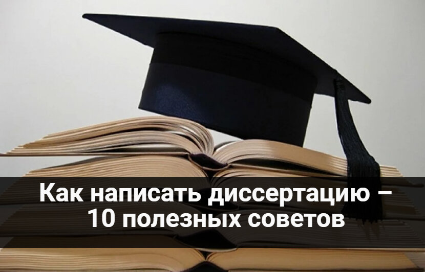 как написать диссертацию