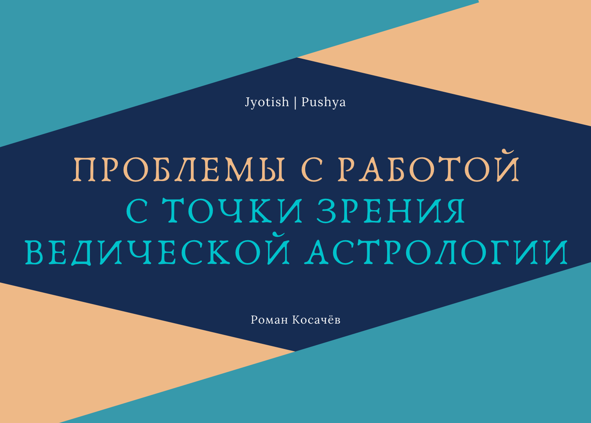 Почему могут быть проблемы с работой с точки зрения джйотиш? | pushya.ru |  Джйотиш (ведическая астрология) | Дзен