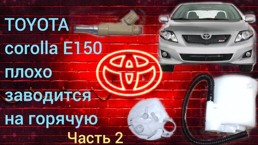 Замена топливного фильтра Toyota Corolla