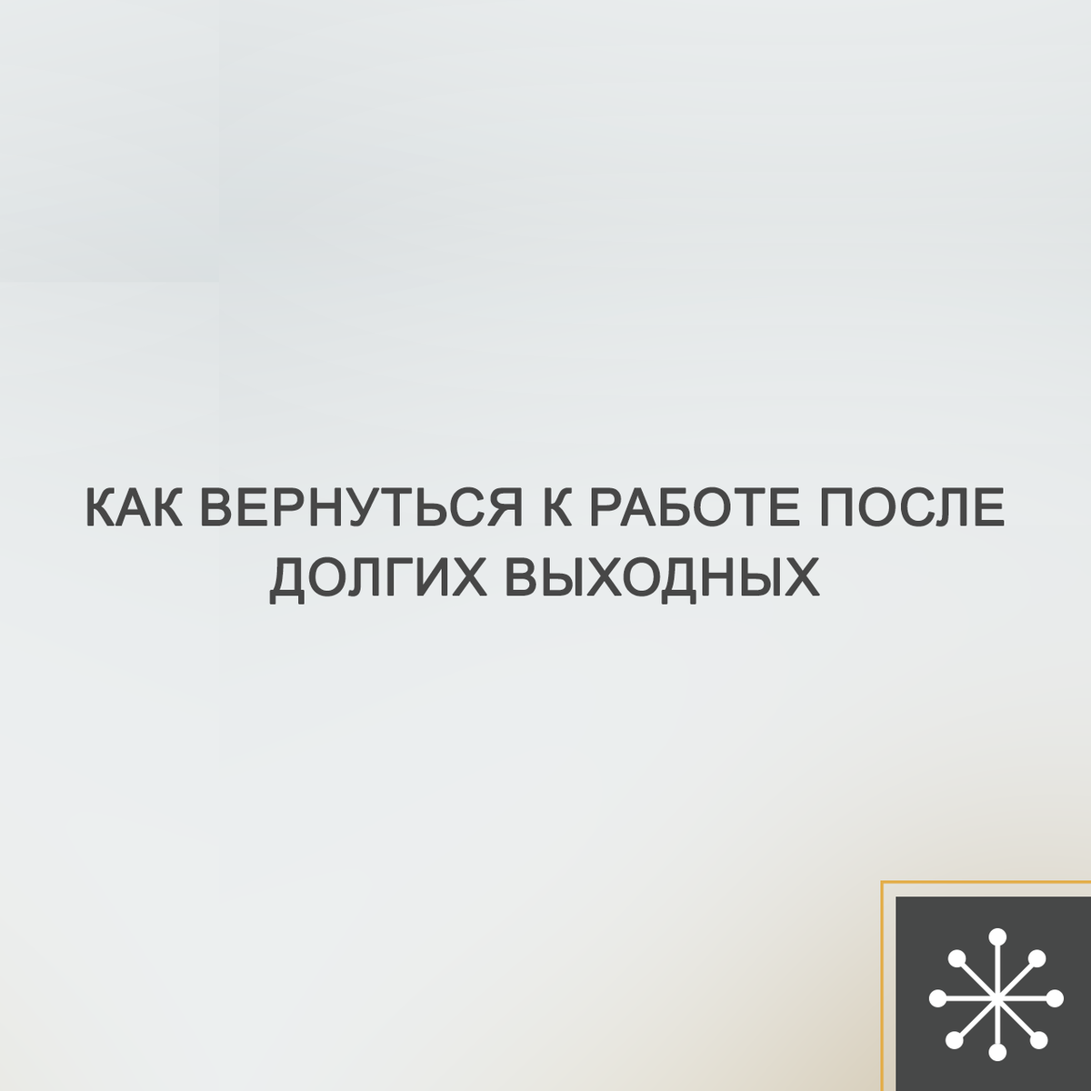 Как вернуться к работе после долгих выходных? | Essential Oil | Дзен