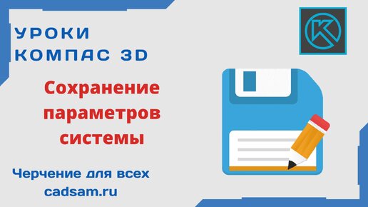 Команда на заметку. Сохранение параметров системы