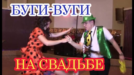 Буги-вуги на свадьбе