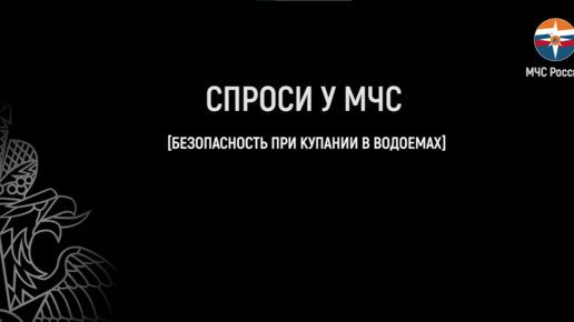 Спроси у МЧС: безопасность при купании в водоемах