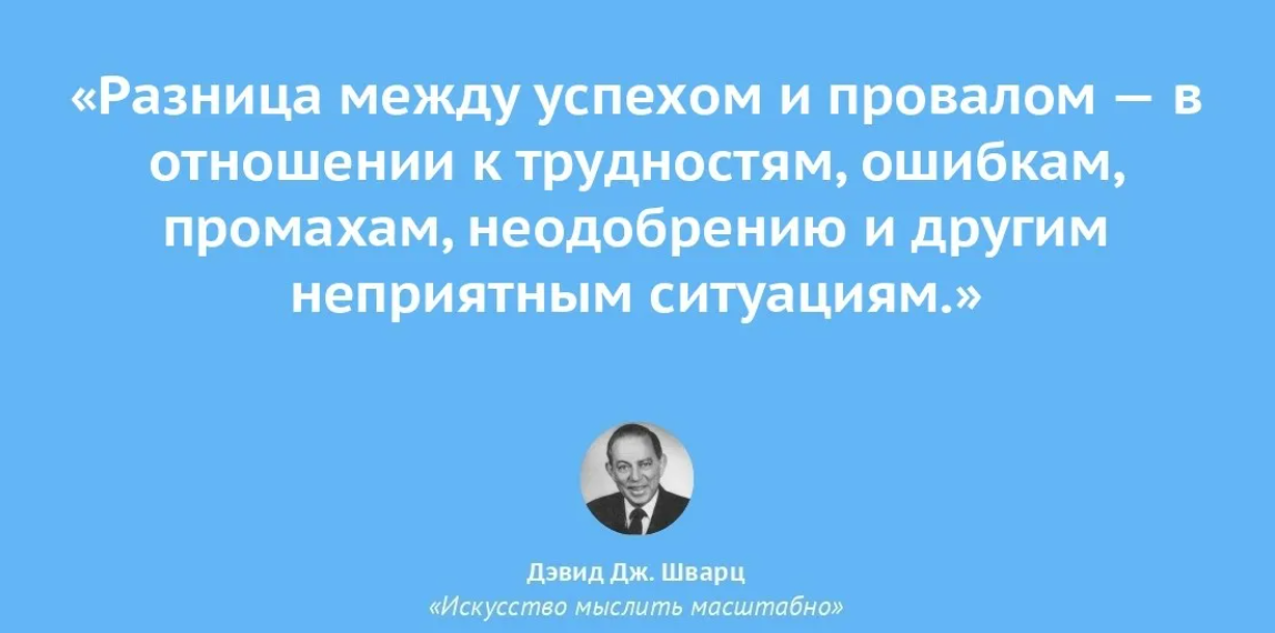 Дэвид шварц мыслить масштабно. Шварц искусство мыслить масштабно. Шварц цитаты
