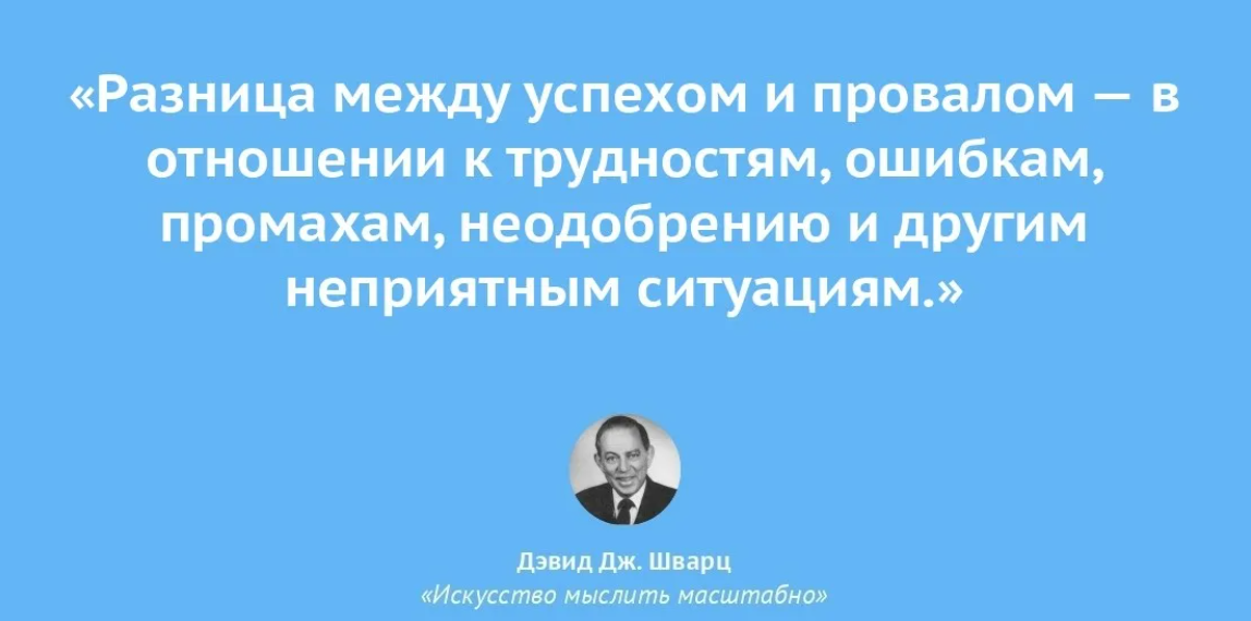 Шварц искусство мыслить масштабно. Шварц цитаты. Дэвид шварц мыслить масштабно