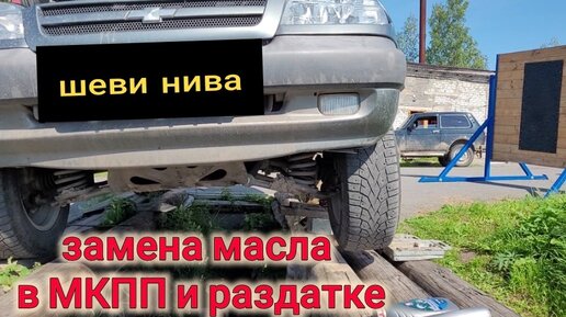 Как заменить масло в двигателе Chevrolet Niva и какое лучше залить