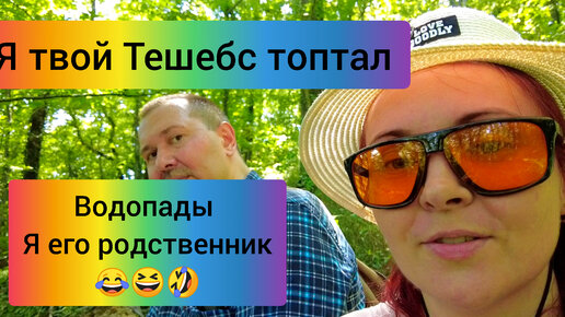 #43 Куда исчезли Тешебские Бигиусские Гебиусские водопады? Тешебс #троллингтревелблогер