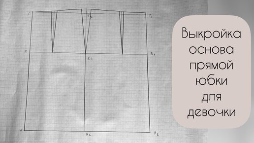 Подробное видео построения выкройки-основы юбки для девочки