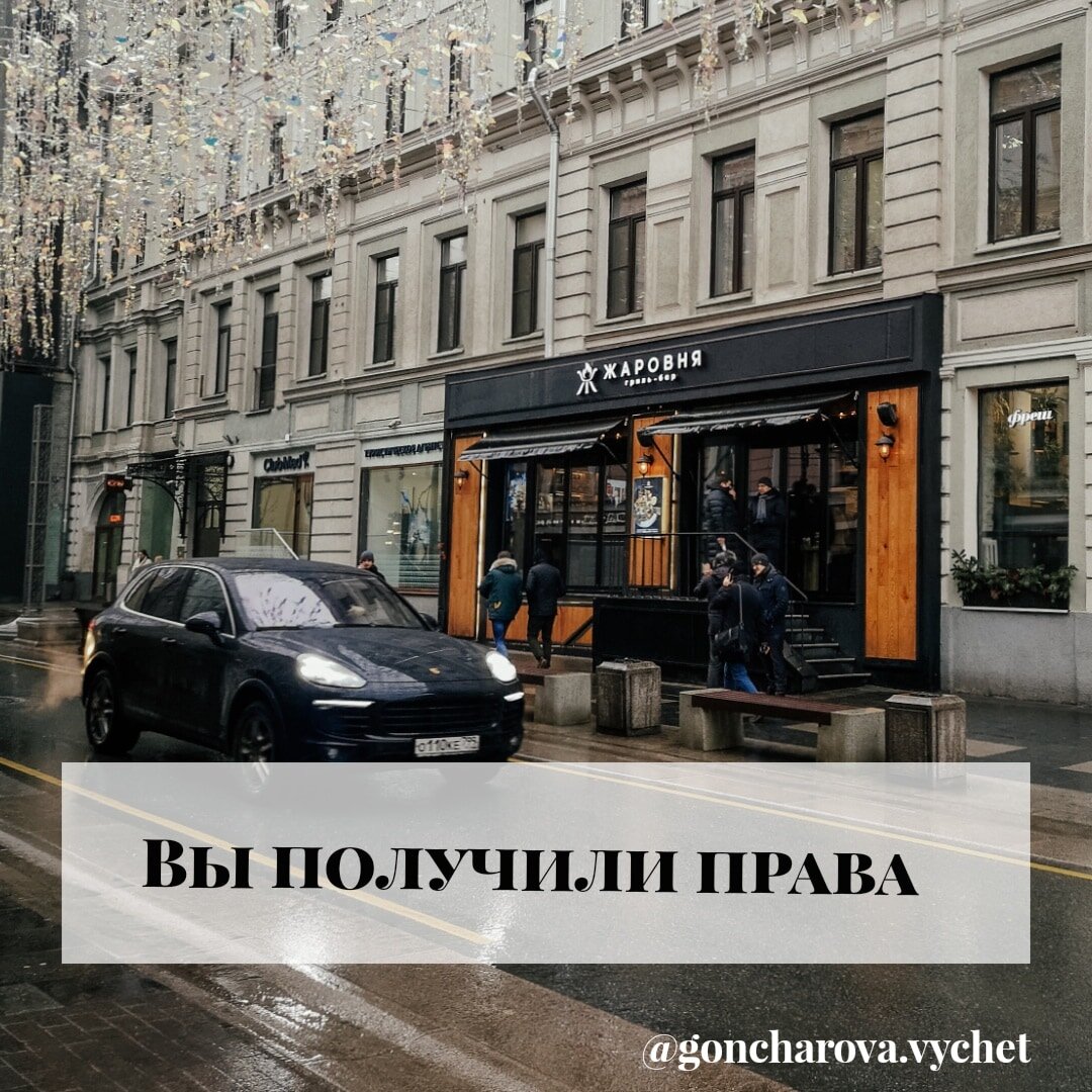 Вы получили права? А может ваш ребенок ?