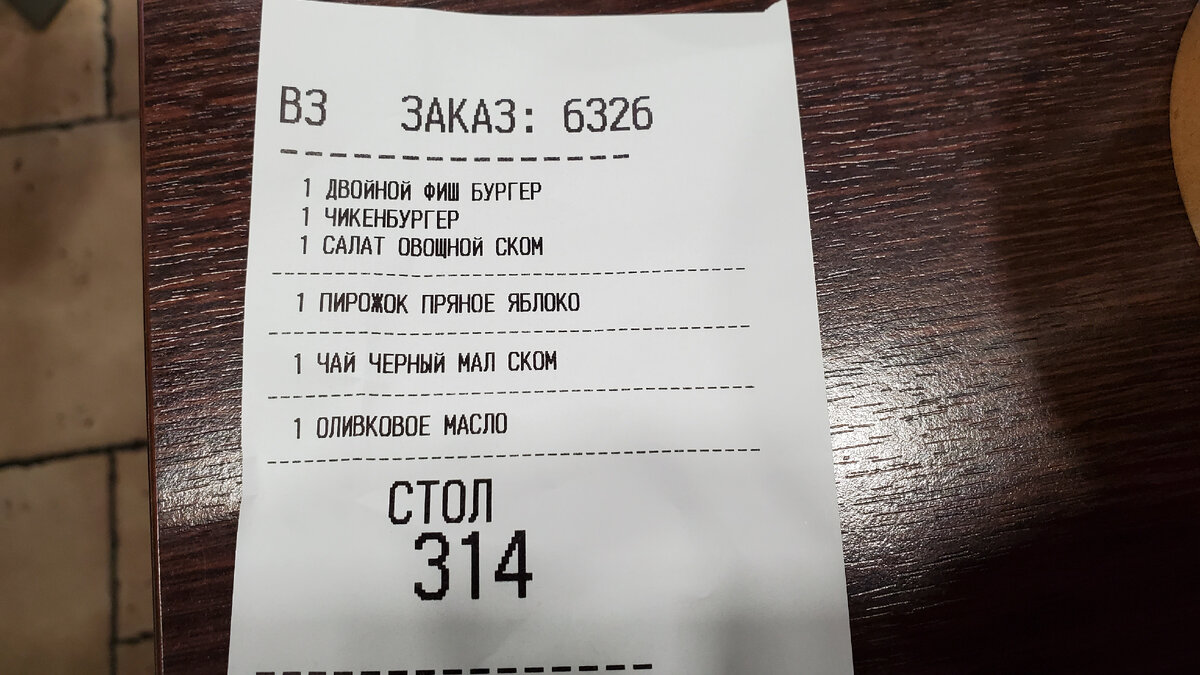 Заказывал в вкусно и точка