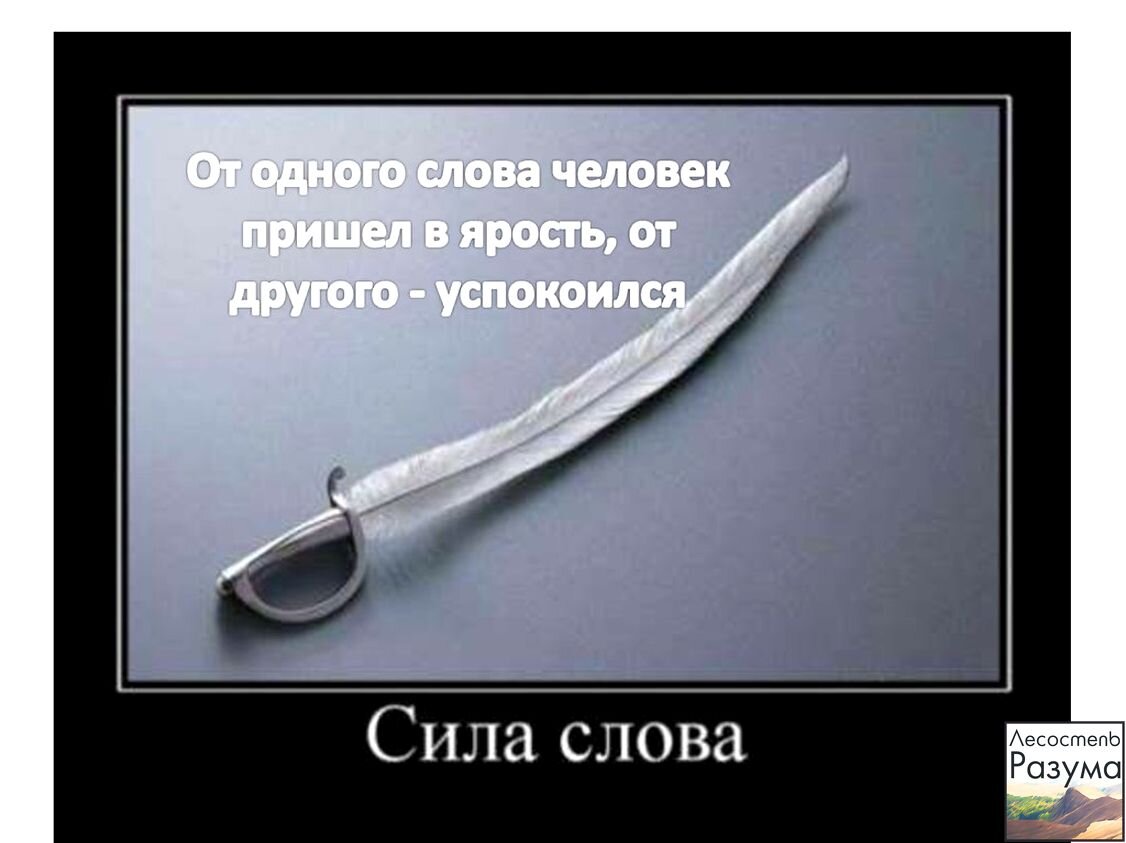 Сила слова текст. Сила слова. Перо сильнее меча. Сила слова картинки. Слова как нож.