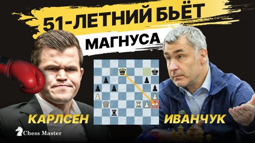 51 летний Иванчук Бьет Карлсена! Самый возрастной шахматист обыгравший чемпиона