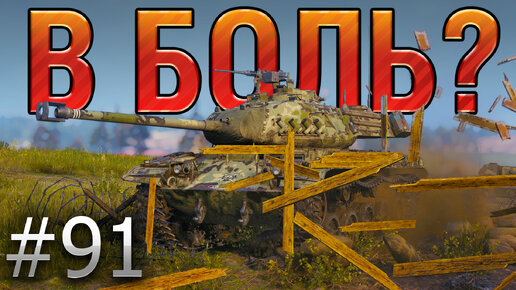 В БОЛЬ Выпуск №91. НЕ СТАНОВИСЬ НА ЗАХВАТ, ПОКА НЕ ПОСМОТРИШЬ ЭТО ВИДЕО [World of Tanks]