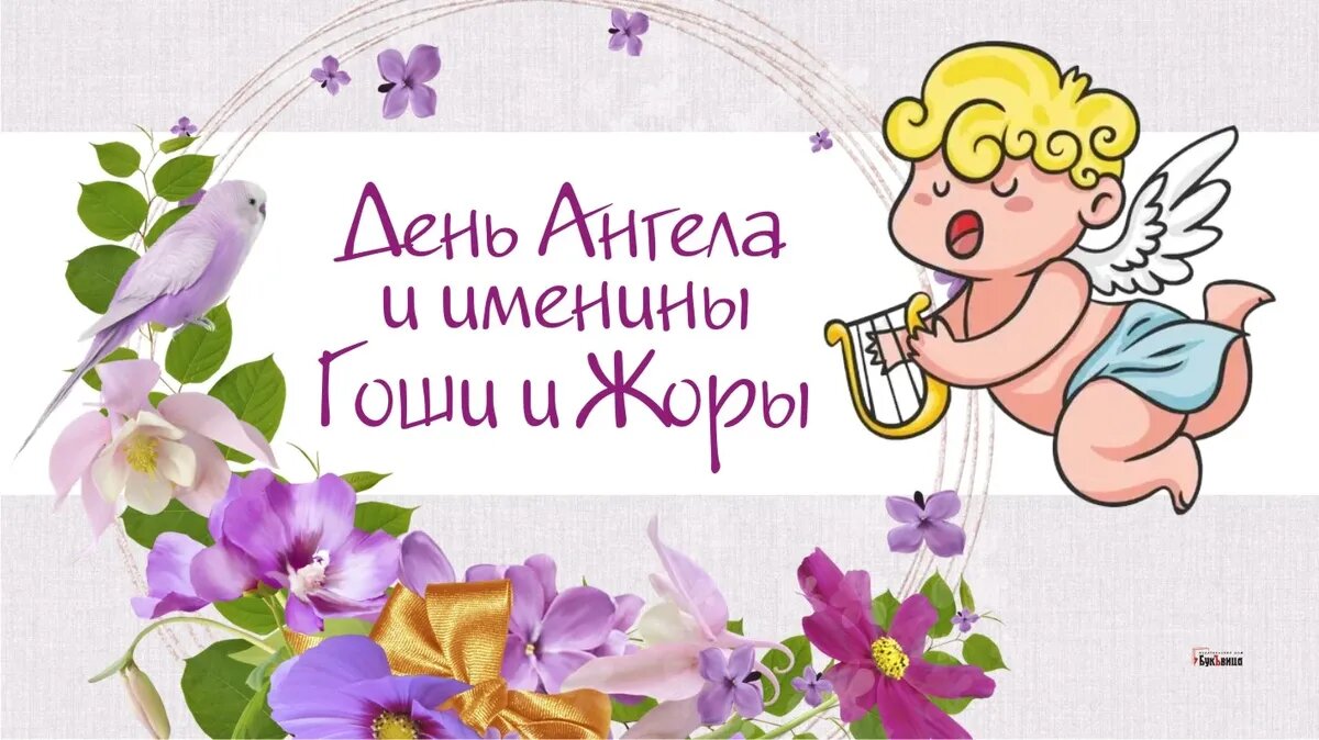 День Ангела и именины Гоши и Жоры. Иллюстрация: «Весь Искитим»