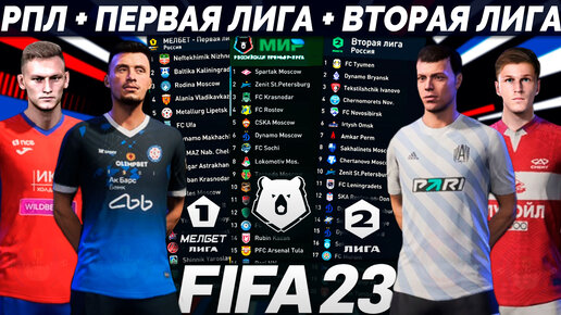 FIFA 23 ОБЗОР РОССИЙСКОЙ ПРЕМЬЕР ЛИГИ + ПЕРВАЯ И ВТОРАЯ ЛИГА РОССИИ - КАК УСТАНОВИТЬ РПЛ ДЛЯ ФИФА 23